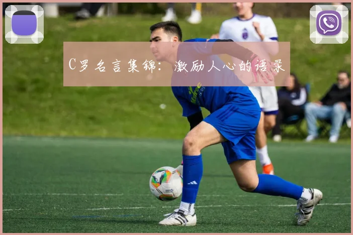 C罗名言集锦:激励人心的语录