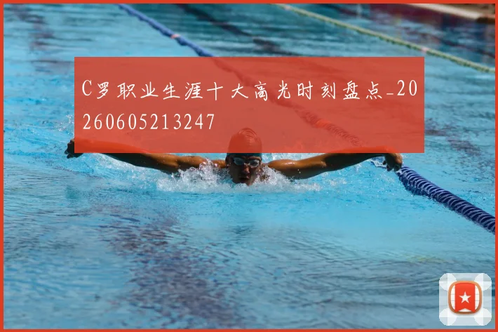 C罗职业生涯十大高光时刻盘点_20260605213247