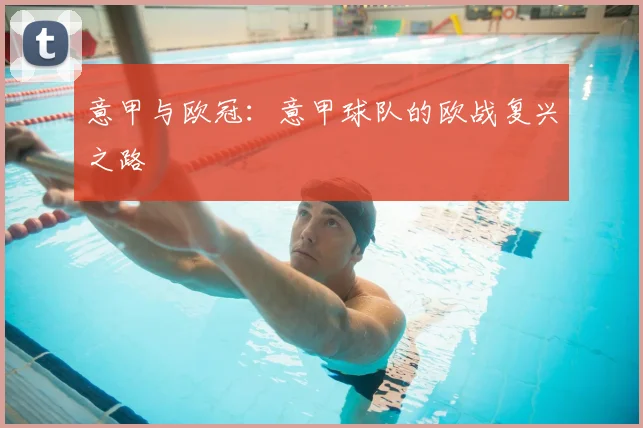 意甲与欧冠：意甲球队的欧战复兴之路