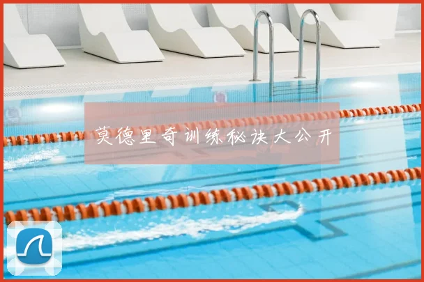 莫德里奇训练秘诀大公开
