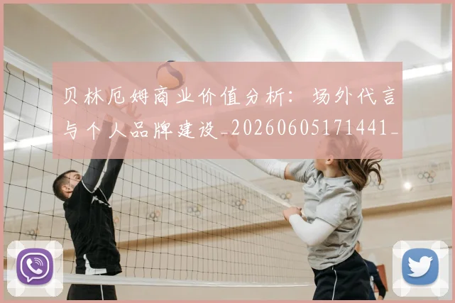 贝林厄姆商业价值分析：场外代言与个人品牌建设_20260605171441_20260703181951