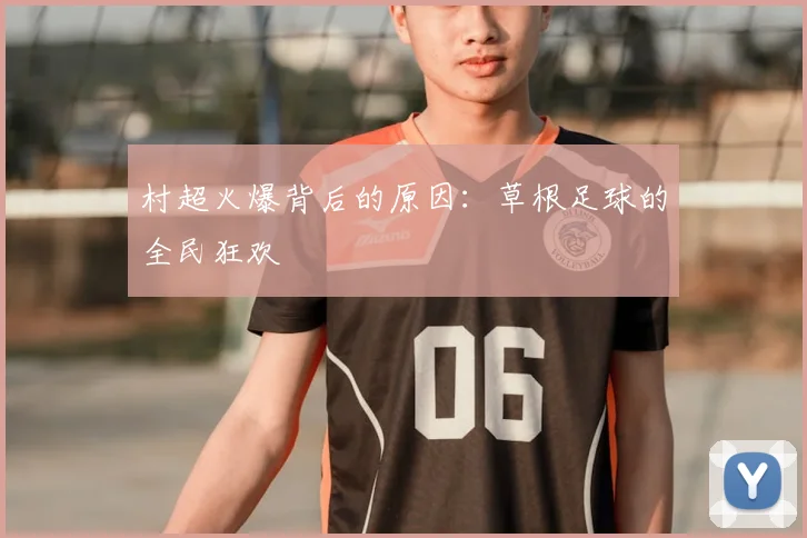 村超火爆背后的原因：草根足球的全民狂欢
