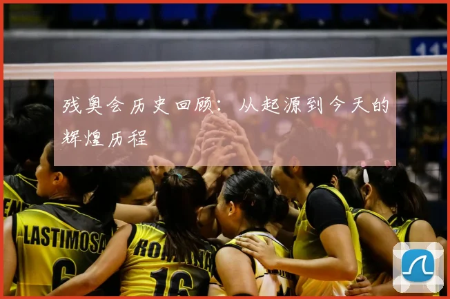 残奥会历史回顾：从起源到今天的辉煌历程