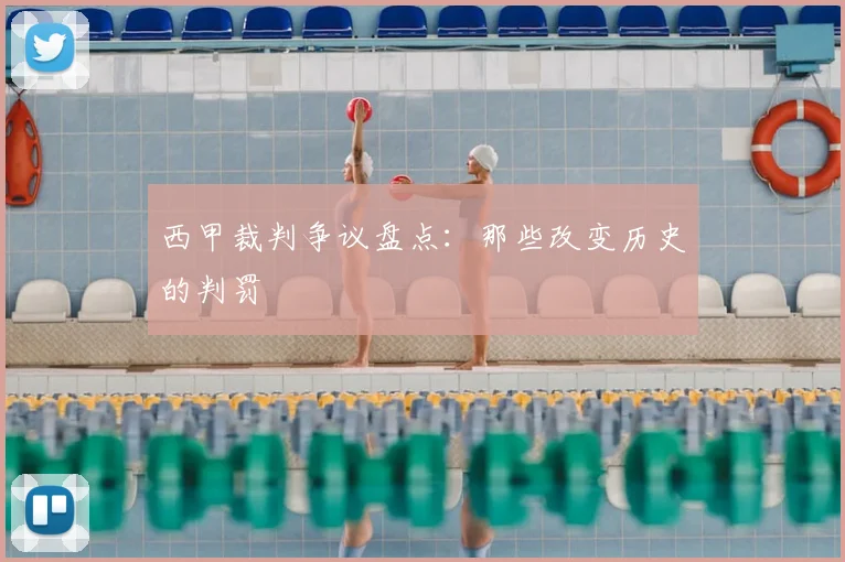 西甲裁判争议盘点：那些改变历史的判罚