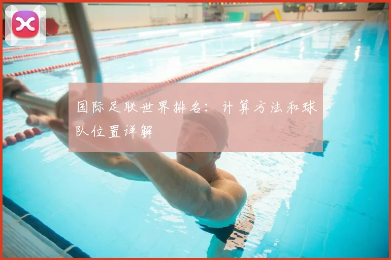 国际足联世界排名:计算方法和球队位置详解