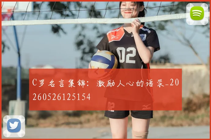 C罗名言集锦：激励人心的语录_20260526125154