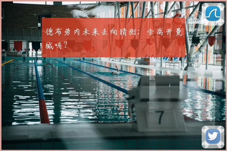 德布劳内未来去向猜测：会离开曼城吗？