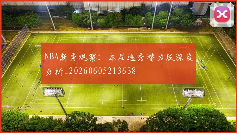 NBA新秀观察:本届选秀潜力股深度分析_20260605213638