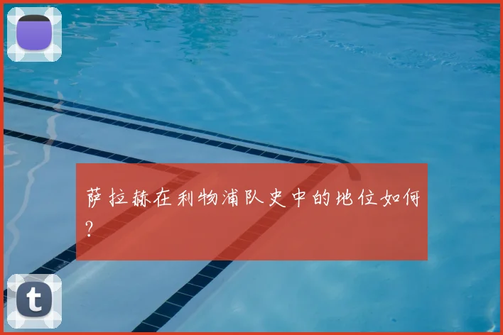萨拉赫在利物浦队史中的地位如何?