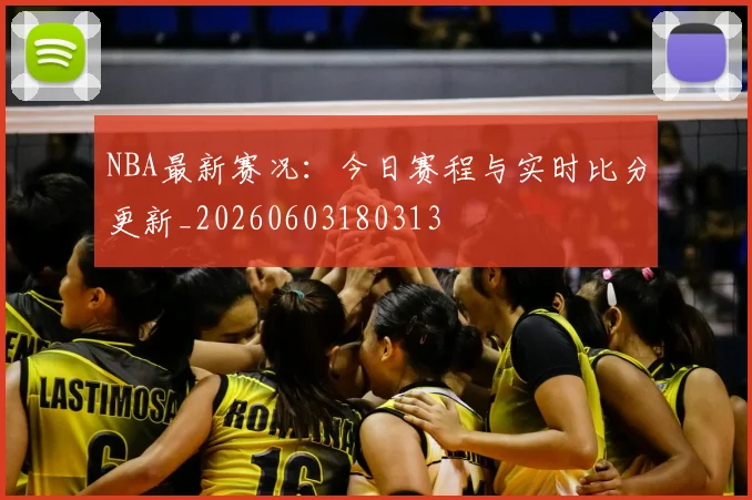 NBA最新赛况：今日赛程与实时比分更新_20260603180313
