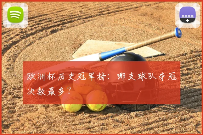 欧洲杯历史冠军榜:哪支球队夺冠次数最多?