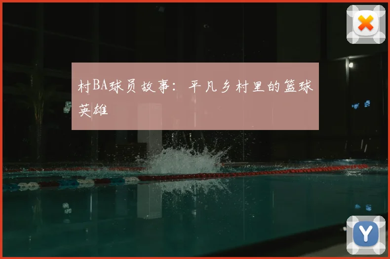 村BA球员故事:平凡乡村里的篮球英雄