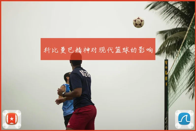 科比曼巴精神对现代篮球的影响