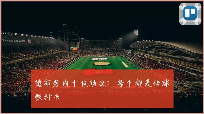 德布劳内十佳助攻：每个都是传球教科书