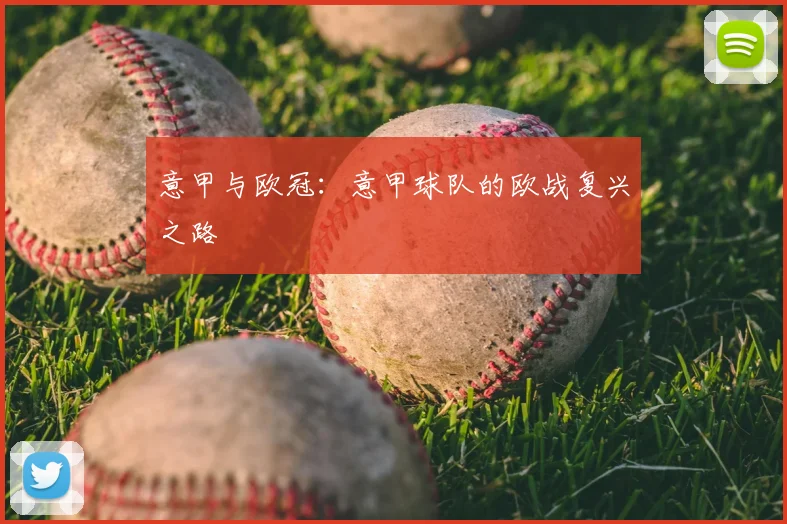意甲与欧冠：意甲球队的欧战复兴之路