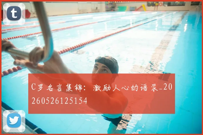 C罗名言集锦:激励人心的语录_20260526125154