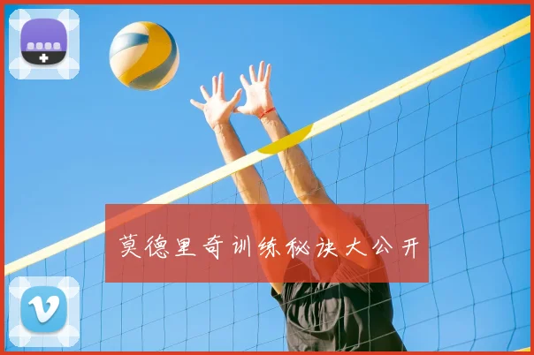 莫德里奇训练秘诀大公开