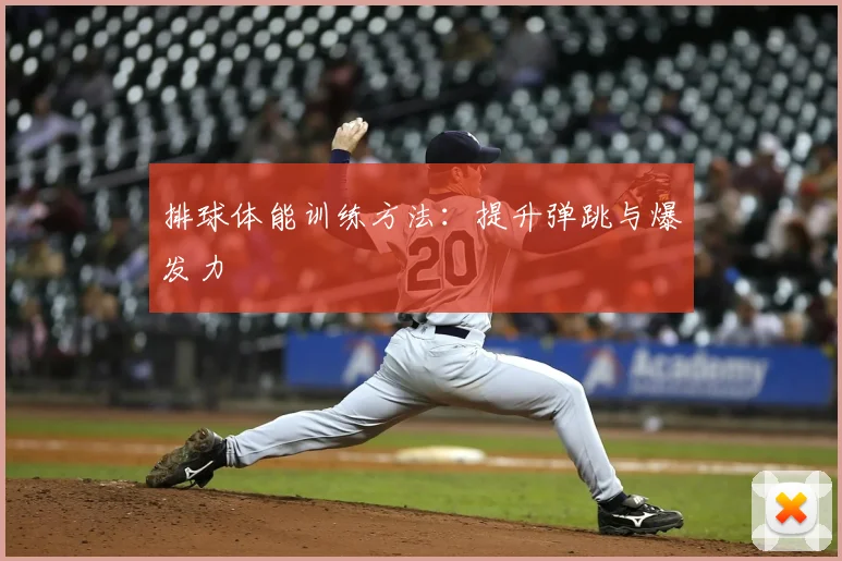 排球体能训练方法:提升弹跳与爆发力