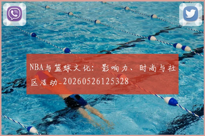 NBA与篮球文化：影响力、时尚与社区活动_20260526125328