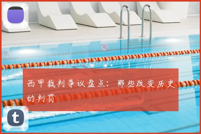 西甲裁判争议盘点：那些改变历史的判罚