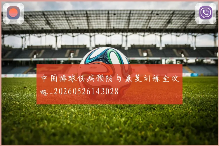 中国排球伤病预防与康复训练全攻略_20260526143028