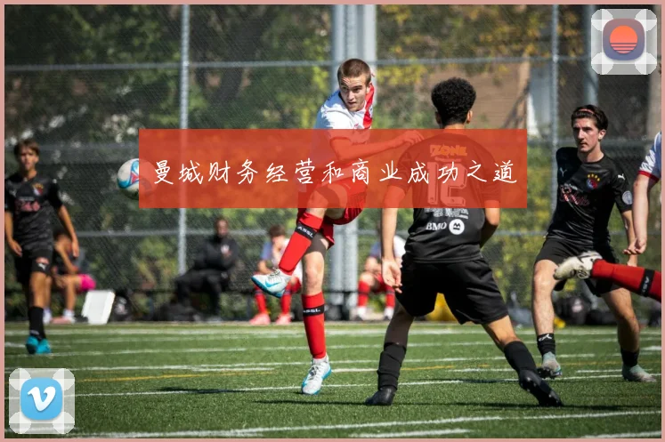 曼城财务经营和商业成功之道