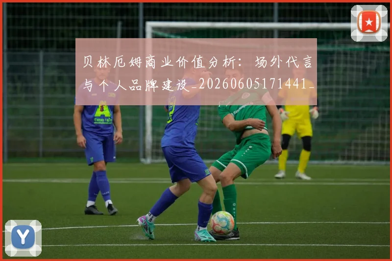 贝林厄姆商业价值分析:场外代言与个人品牌建设_20260605171441_20260703181951