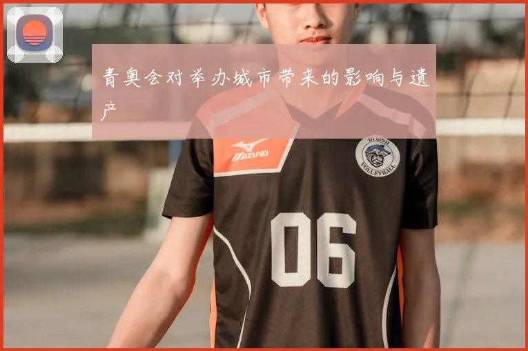 青奥会对举办城市带来的影响与遗产