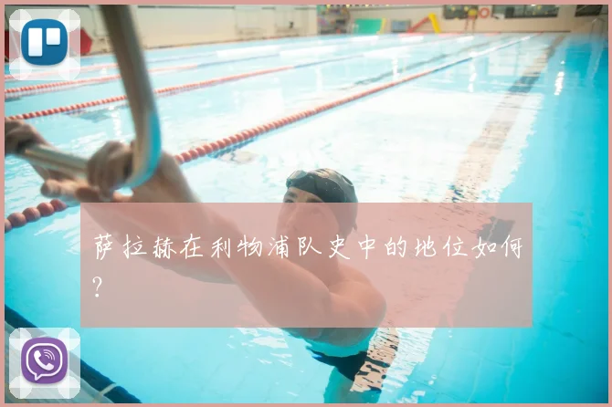 萨拉赫在利物浦队史中的地位如何？