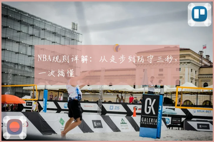 NBA规则详解：从走步到防守三秒，一次搞懂
