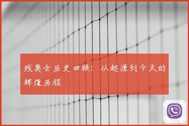 残奥会历史回顾：从起源到今天的辉煌历程