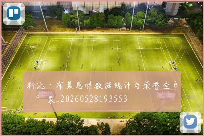 科比·布莱恩特数据统计与荣誉全记录_20260528193553