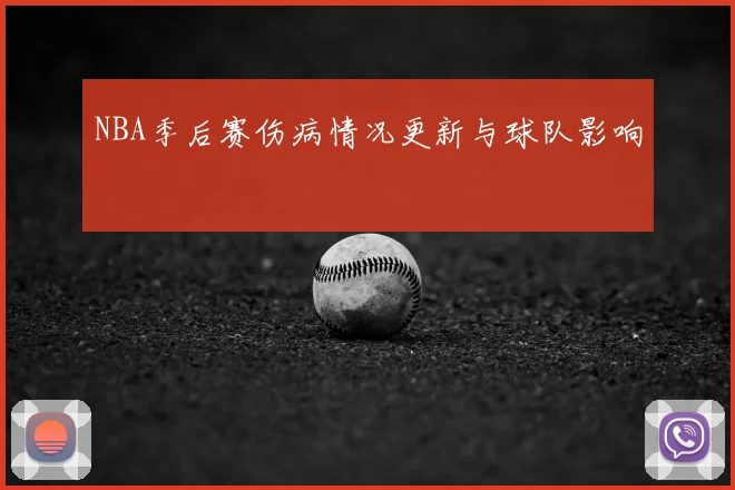NBA季后赛伤病情况更新与球队影响