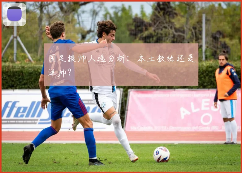 国足换帅人选分析：本土教练还是洋帅？