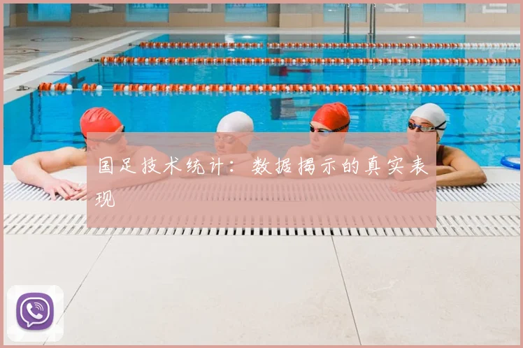 国足技术统计:数据揭示的真实表现