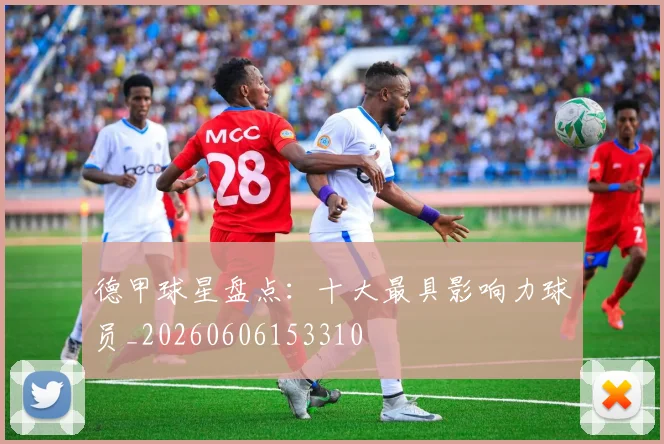 德甲球星盘点:十大最具影响力球员_20260606153310