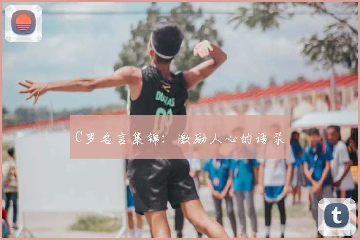 C罗名言集锦:激励人心的语录