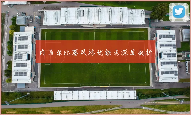 内马尔比赛风格优缺点深度剖析