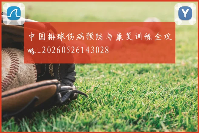 中国排球伤病预防与康复训练全攻略_20260526143028