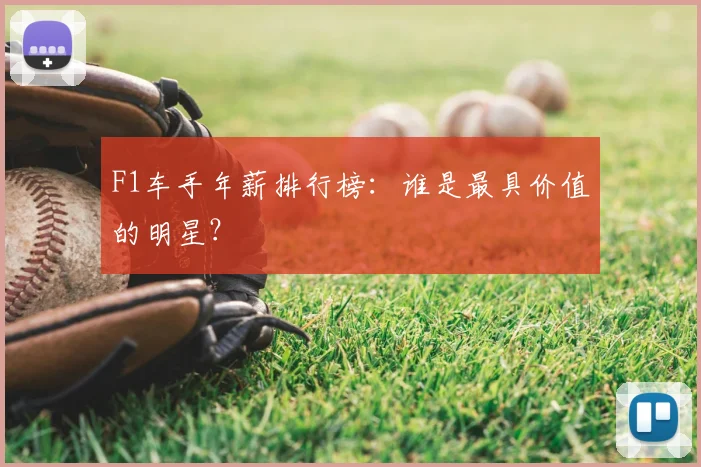 F1车手年薪排行榜：谁是最具价值的明星？