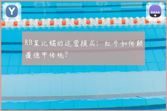 RB莱比锡的运营模式：红牛如何颠覆德甲传统？
