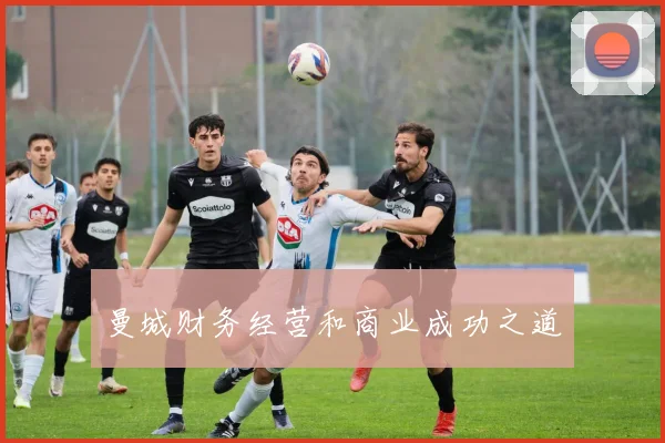 曼城财务经营和商业成功之道