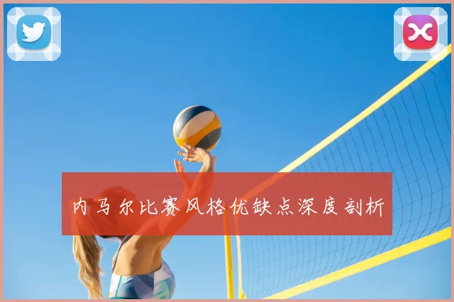 内马尔比赛风格优缺点深度剖析